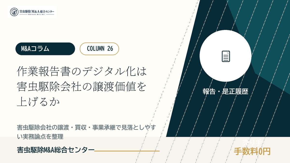 作業報告書のデジタル化は害虫駆除会社の譲渡価値を上げるか｜害虫駆除M&A総合センター
