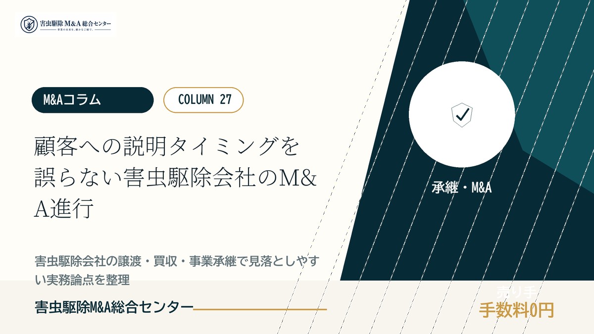 顧客への説明タイミングを誤らない害虫駆除会社のM&A進行｜害虫駆除M&A総合センター
