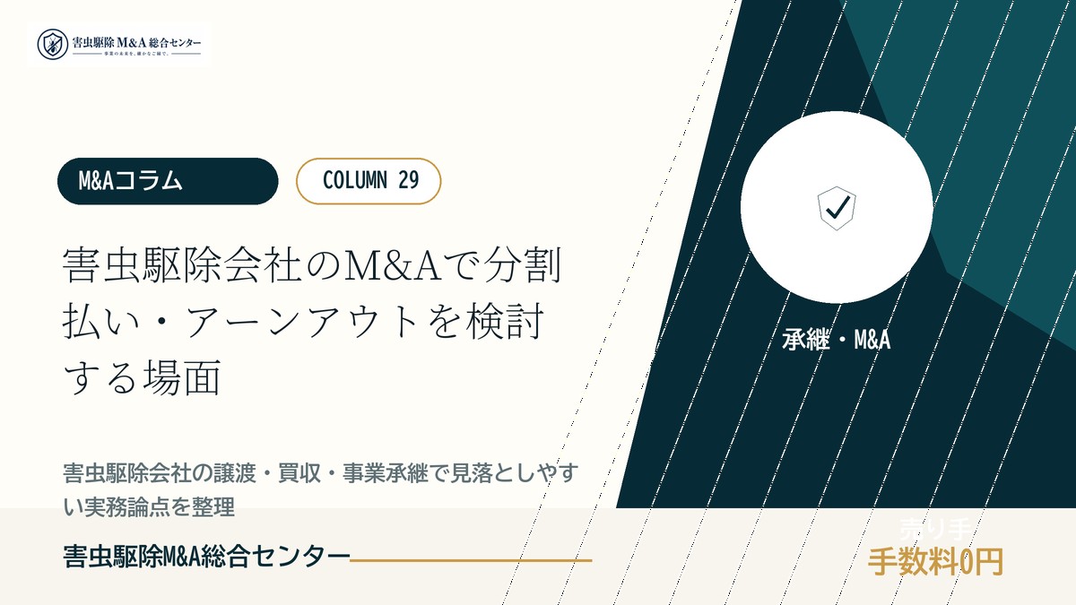 害虫駆除会社のM&Aで分割払い・アーンアウトを検討する場面｜害虫駆除M&A総合センター