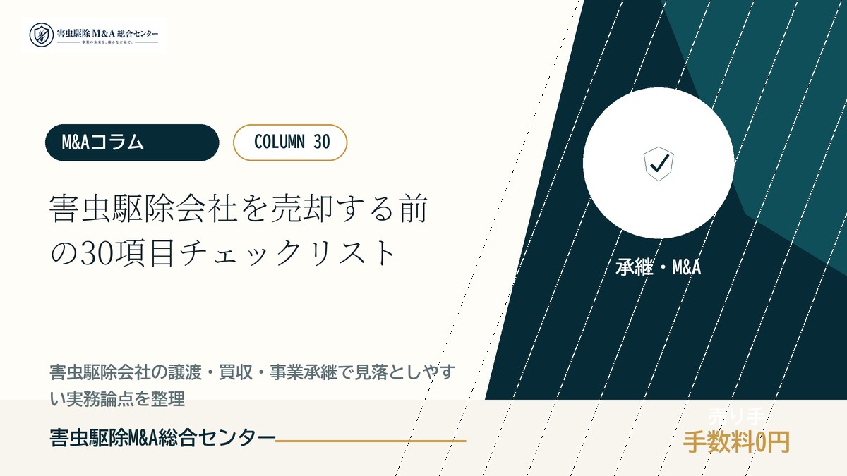 害虫駆除会社を売却する前の30項目チェックリスト｜害虫駆除M&A総合センター